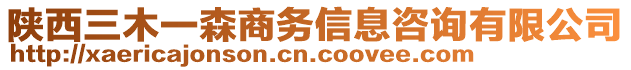 陜西三木一森商務(wù)信息咨詢有限公司