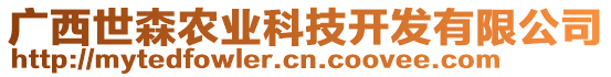 廣西世森農業科技開發有限公司