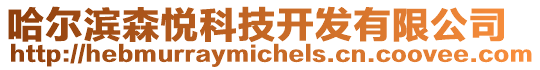 哈爾濱森悅科技開發有限公司