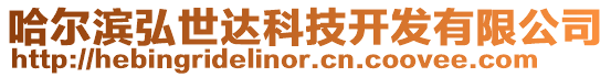 哈爾濱弘世達科技開發有限公司