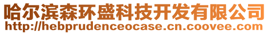 哈爾濱森環(huán)盛科技開發(fā)有限公司