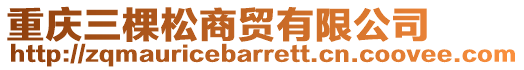 重慶三棵松商貿(mào)有限公司