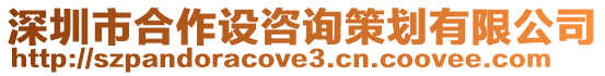 深圳市合作設咨詢策劃有限公司