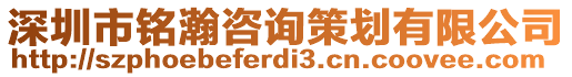 深圳市銘瀚咨詢策劃有限公司