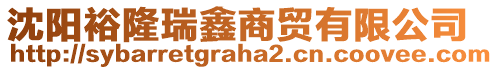 沈陽裕隆瑞鑫商貿有限公司