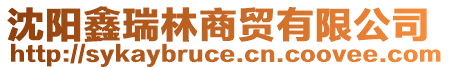 沈陽(yáng)鑫瑞林商貿(mào)有限公司