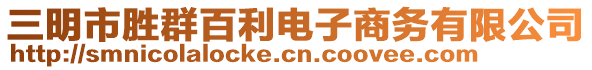 三明市勝群百利電子商務(wù)有限公司