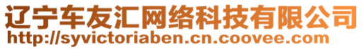 遼寧車友匯網(wǎng)絡(luò)科技有限公司