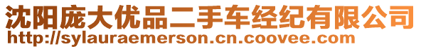 沈陽龐大優品二手車經紀有限公司
