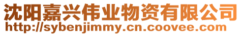 沈陽(yáng)嘉興偉業(yè)物資有限公司
