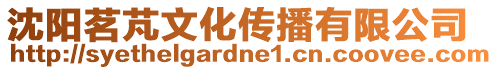 沈陽茗芃文化傳播有限公司
