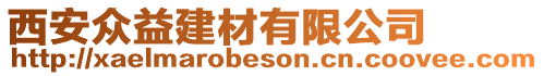 西安眾益建材有限公司