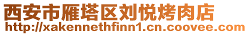 西安市雁塔區(qū)劉悅烤肉店