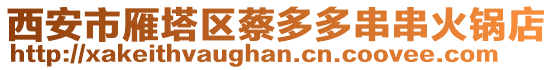 西安市雁塔區蔡多多串串火鍋店