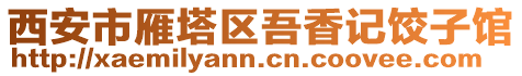 西安市雁塔區吾香記餃子館