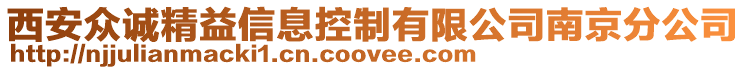 西安眾誠精益信息控制有限公司南京分公司