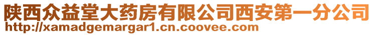 陜西眾益堂大藥房有限公司西安第一分公司