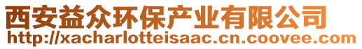 西安益眾環保產業有限公司