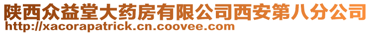 陜西眾益堂大藥房有限公司西安第八分公司