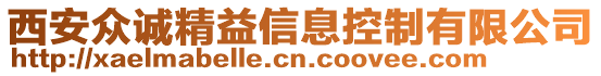 西安眾誠精益信息控制有限公司