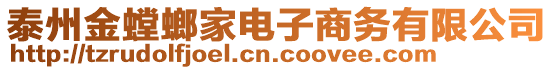 泰州金螳螂家電子商務(wù)有限公司