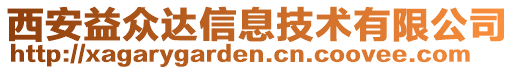 西安益眾達(dá)信息技術(shù)有限公司