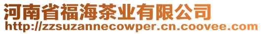 河南省福海茶業有限公司