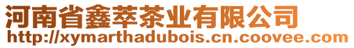 河南省鑫萃茶業有限公司