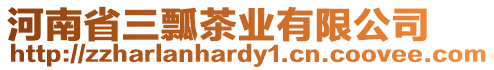 河南省三瓢茶業(yè)有限公司