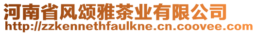 河南省風頌雅茶業有限公司