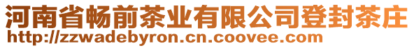河南省暢前茶業(yè)有限公司登封茶莊