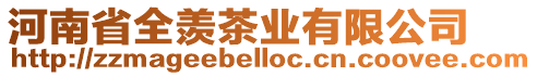 河南省全羨茶業(yè)有限公司