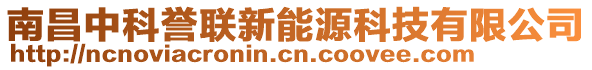 南昌中科譽(yù)聯(lián)新能源科技有限公司