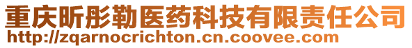 重慶昕彤勒醫(yī)藥科技有限責(zé)任公司