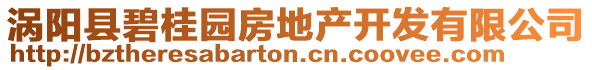 渦陽縣碧桂園房地產開發有限公司