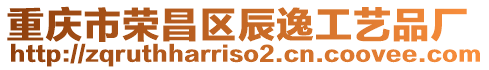 重慶市榮昌區辰逸工藝品廠