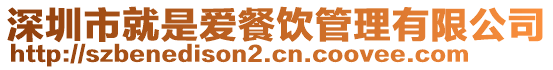 深圳市就是愛餐飲管理有限公司