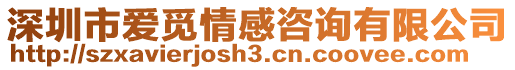 深圳市愛覓情感咨詢有限公司