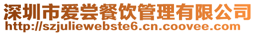 深圳市愛嘗餐飲管理有限公司