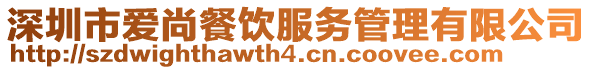 深圳市愛尚餐飲服務(wù)管理有限公司