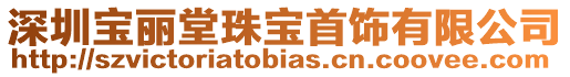 深圳寶麗堂珠寶首飾有限公司
