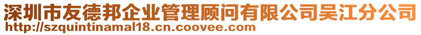 深圳市友德邦企業管理顧問有限公司吳江分公司
