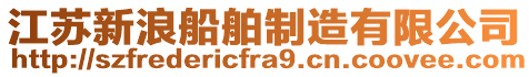 江蘇新浪船舶制造有限公司