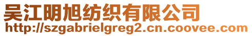 吳江明旭紡織有限公司