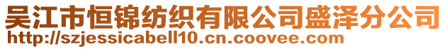 吳江市恒錦紡織有限公司盛澤分公司