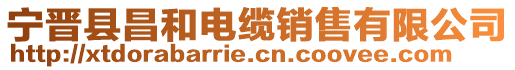 寧晉縣昌和電纜銷售有限公司