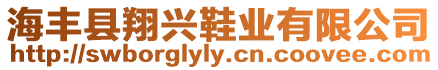 海豐縣翔興鞋業有限公司