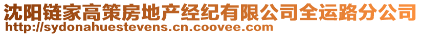 沈陽(yáng)鏈家高策房地產(chǎn)經(jīng)紀(jì)有限公司全運(yùn)路分公司