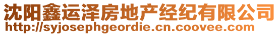 沈陽鑫運(yùn)澤房地產(chǎn)經(jīng)紀(jì)有限公司