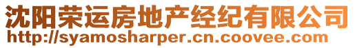 沈陽(yáng)榮運(yùn)房地產(chǎn)經(jīng)紀(jì)有限公司